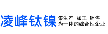 宝鸡市凌峰钛镍有限公司